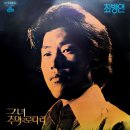진남성 작곡집 [병사의 봄 / 그녀] (1975) 이미지