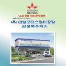 (주)삼성모터스정비공장 이미지