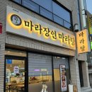 [울산/맛집] 마라탕과 튀김류가 맛있는 울산 중구청 근처 마라탕 “마라장인마라탕 중구점” 내돈내산 후기