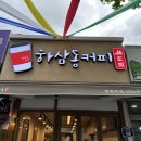 하삼동커피경원로점