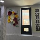 휴안채