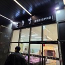 정우환경 | 🥩 정우가 정직한 한우의 집 방문 후기