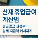 2025 산재 휴업급여 계산법과 평균임금 산정 기준 핵심 안내 이미지