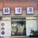 화객루 | 양산 범어 짬뽕 맛있는 집 / 화객루 다녀온 리얼 후기