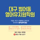 문단열의 아이스폰지 어학원 | 대구 범어동 영어유치원 탄탄한 강사쌤의 교육 진행