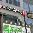 박포 | 김포 구래동 맛집 구래옥 박포갈비 후기 / 룸 고깃집 가족모임 추천