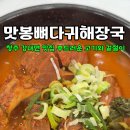 맛봉뼈다귀해장국