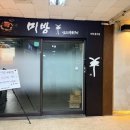 미방 여의홍우점 | 여의도 룸 양갈비 맛집 미방 여의홍우점