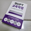 교육혁명 | 교사 관점에서 읽어본 챗GPT 교육혁명 후기