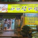 새재산버섯식당