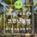 아침마켓 | 치앙마이 주말마켓 '코코넛마켓' 연말 성수기 일요일 아침 방문 후기 / 먹거리, 쇼핑, 시간대 추천