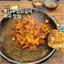 PC토랑(춘천본점) | 마곡역 맛집 통나무집 닭갈비 가성비 한식 점심