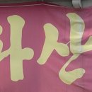 어서오슈 이미지