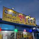 신바람난찐빵손만두 이미지