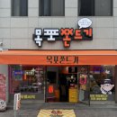 해안로 173번길 | 목포 여행 관광지 선물 기념품 추천 원조맛집 내돈내산 &lt;목포쫀드기&gt;