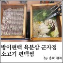 방이편백육분삼십 군자점 이미지