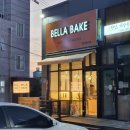벨라 베이크(BELLA BAKE) 이미지