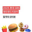 영 도너츠 | [대외활동 합격후기] | 롯데 GRS 영트렌드리포터...롯데리아, 크리스피도넛, 엔젤리너스 좋아하면 주목!