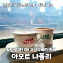 안국빵집 베이커리카페 아모르나폴리 내돈내산