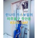 월드빌라Ⅱ | 인천 미추홀구 주안동 신흥빌라, 린나이 가스보일러 R331S-16KF 설치 후기 (귀뚜라미 거꾸로 Ⅱ 교체)