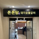 돈돈숯불갈비 | 맛집] 동작구 흑석역 프라이빗 룸이 있는 가족 외식 장소 추천 돼지갈비/소고기 고기 맛집 '돈돈당' 흑석점