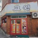 교원반점 | 부산맛집 구포 교원 노포 중화요리 홀에서 먹었는데 주문전화 계속 옴