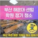 센텀환경 | 부산 해운대 센텀 &#34;우리 학원 정기청소 후기, 깨끗한 환경으로 이미지 UP&#34;