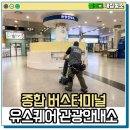 유스퀘어 버스터미널 관광안내소 | 유스퀘어 광주버스터미널 관광안내소 부스 청소 위생관리의 중요성