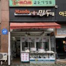 쿵푸왕만두