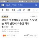 부사관만 경찰특공대 지원…느닷없는 자격 변경에 취준생 패닉 이미지