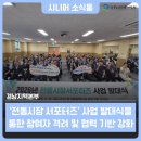 진주평거종합사회복지관 | 경남지역본부, 「전통시장 서포터즈」 사업 발대식을 통해 참여자 격려 및 협력 기반 강화