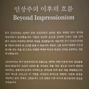 [일원1] 금요 수채화 | 인상주의부터 초기 모더니즘까지 전시회 후기 2(전반부 관람)(국립중앙박물관)