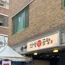 [신대방삼거리] 인생곱창 내돈내산 후기✨