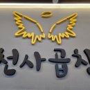 천사곱창이수점