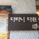 다원찻집 - 여수시 서교연등천길 23 | 다원찻집
