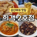 성신여대 중식 맛집 희객 2호점 쫀득 촉촉 꿔바로우 후기