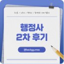 종합행정사 | 행정사 2차 후기, 정말 이렇게 어려웠다고요?