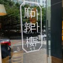 마라루(반야월점)
