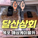 달산상회