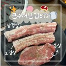 더 서설 이동점 | 포항 이동 맛집 | 금수저삼겹679 이동점 후기, 가성비 좋은 포항 이동 삼겹살