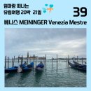 뱅뱅프라자 굴포로변 | 베니스 가성비갑 위치 좋은 깨끗한MEININGER Venezia Mestre 베네치아 숙소 추천