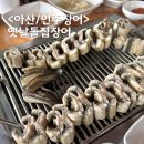 인주장어촌 | 아산 인주 장어 맛집 현지인 추천 푸짐한양 옛날돌집장어
