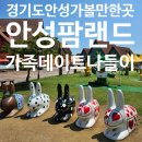 서안성농업협동조합 | 경기도 안성 가볼만한곳 안성팜랜드,가족 데이트 나들이 솔직후기