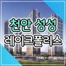 천안 성성 레이크폴리스 민간임대 아파트 공급소식 이미지