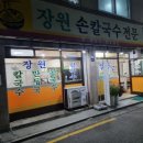 번동칼국수맛집 장원손칼국수