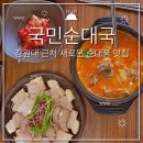 춘천 효자동 맛집 강원대맛집 담백한 순대국 촉촉한 수육맛집 국민순대국