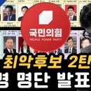 국짐 최악후보 2탄 -20명 명단 발표 이미지