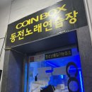 코인박스 동전노래연습장 이미지