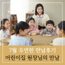 신원어린이집 | [우연한 만남후기 54탄] 어린이집 원장님의 특별한 만남