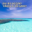 핑크섬 민박 | 가까운데 한국인은 거의 없는 이국적인 푸른 바다! 이번 추석에 딱이야